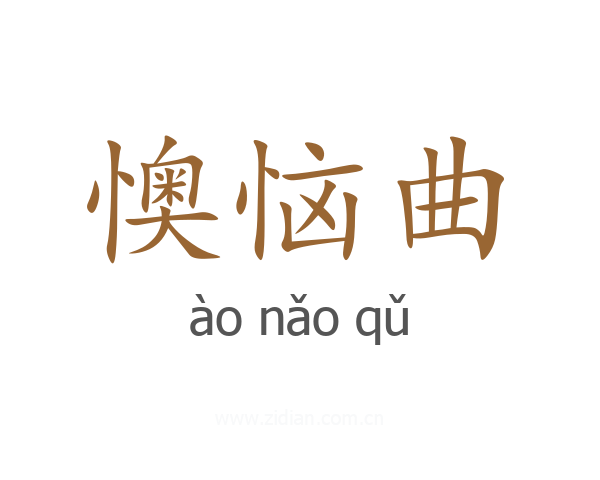 懊恼曲