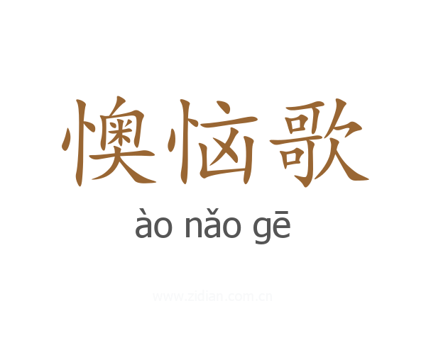 懊恼歌