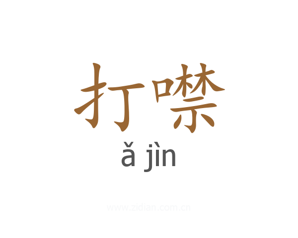 打噤