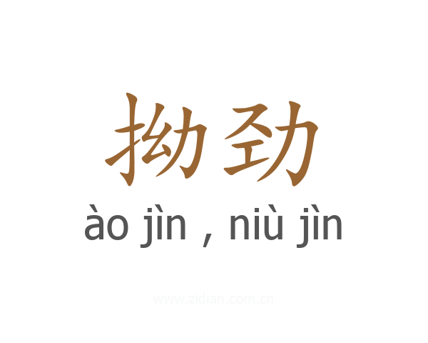 拗劲