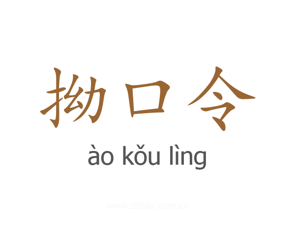 拗口令
