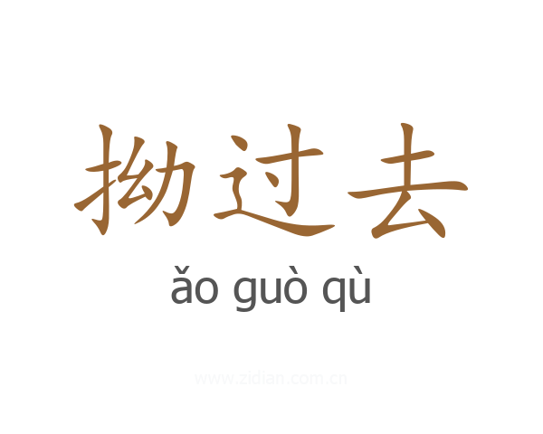 拗过去