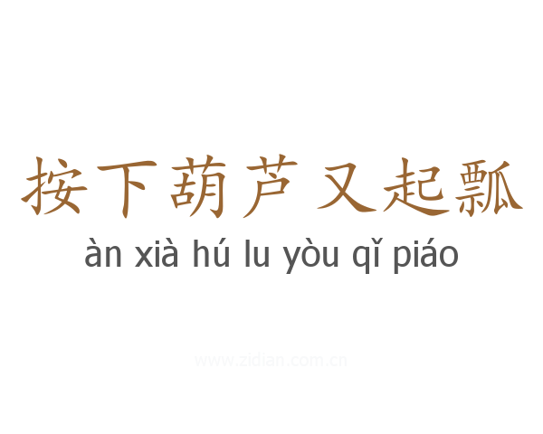 按下葫芦又起瓢