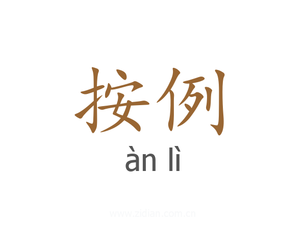 按例