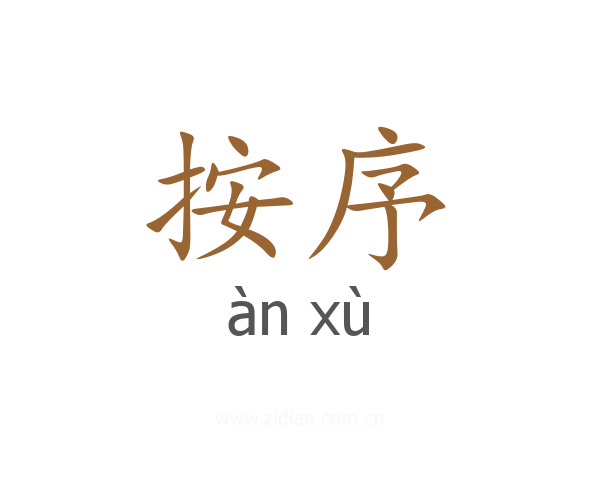 按序