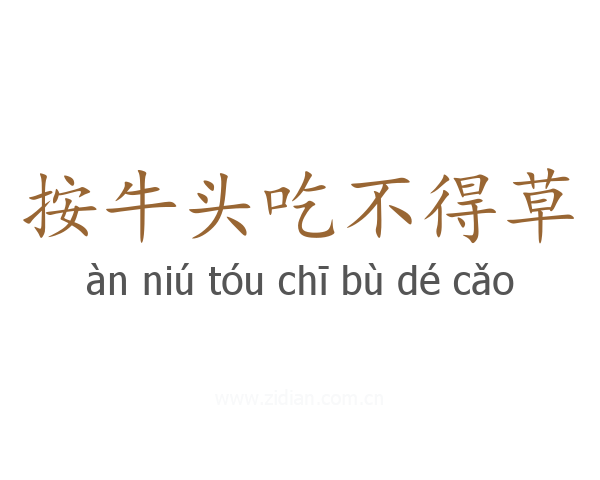 按牛头吃不得草