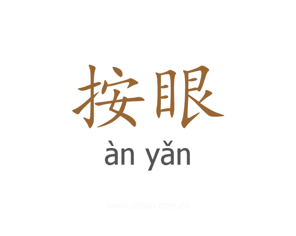 按眼