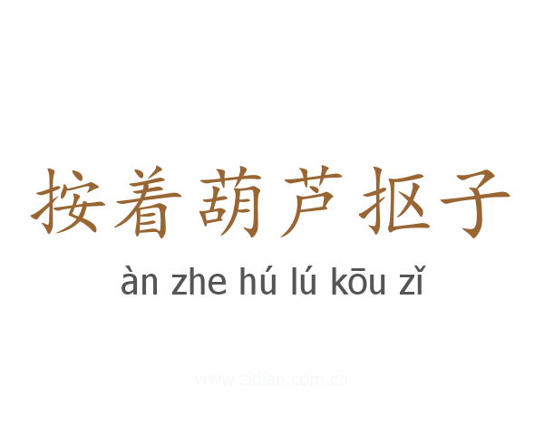 按着葫芦抠子
