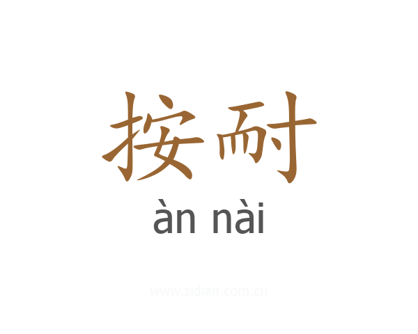 按耐