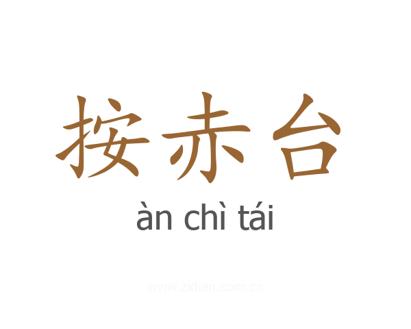 按赤台