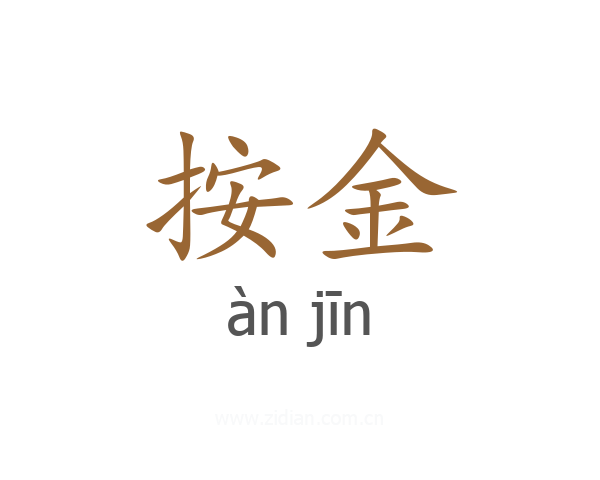 按金