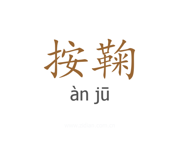 按鞠