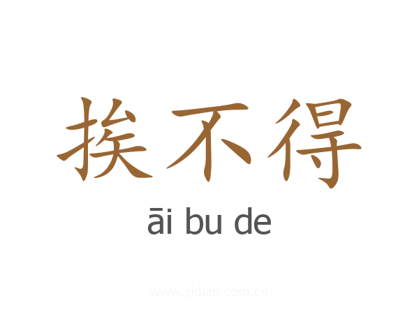 挨不得
