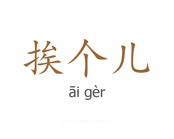 挨个儿