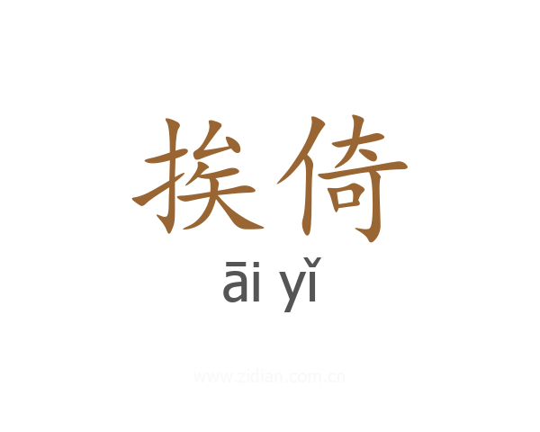 挨倚