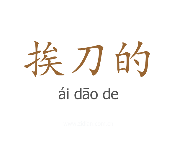 挨刀的