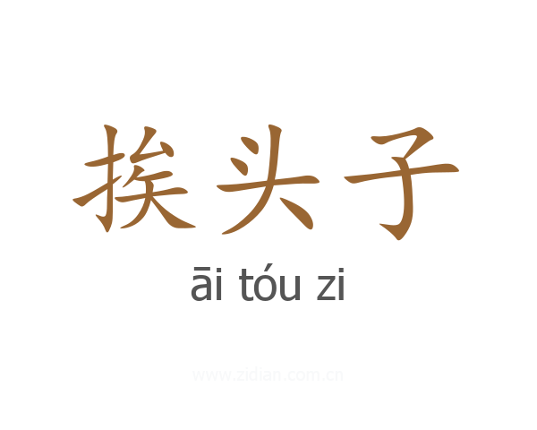 挨头子