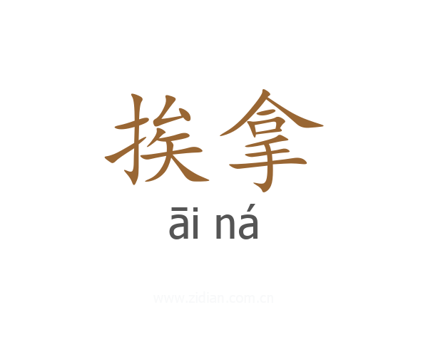 挨拿