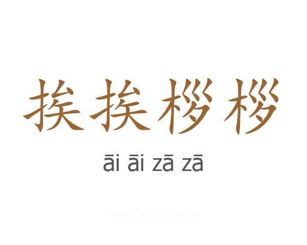 挨挨桚桚