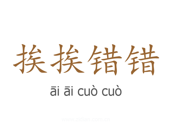 挨挨错错