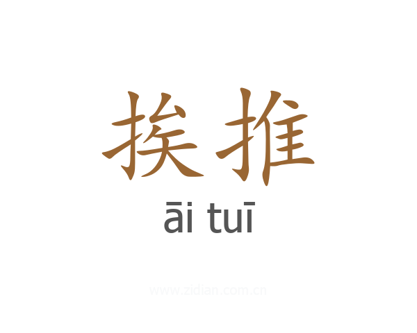 挨推