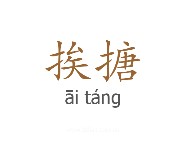 挨搪