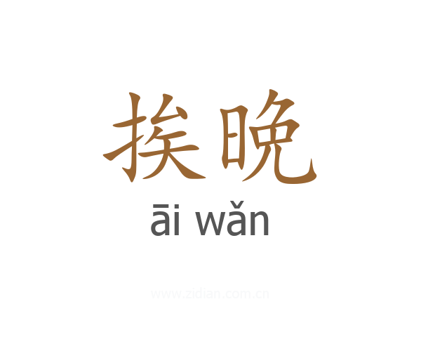 挨晩
