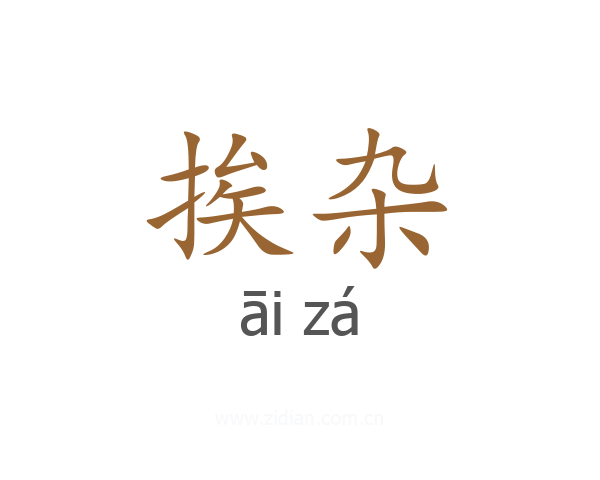 挨杂