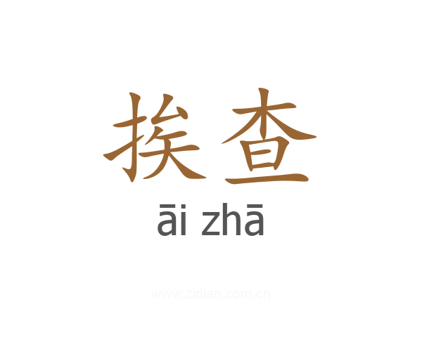 挨查