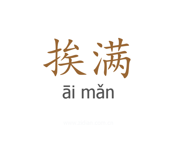 挨满