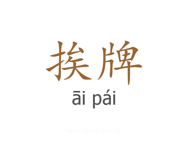 挨牌