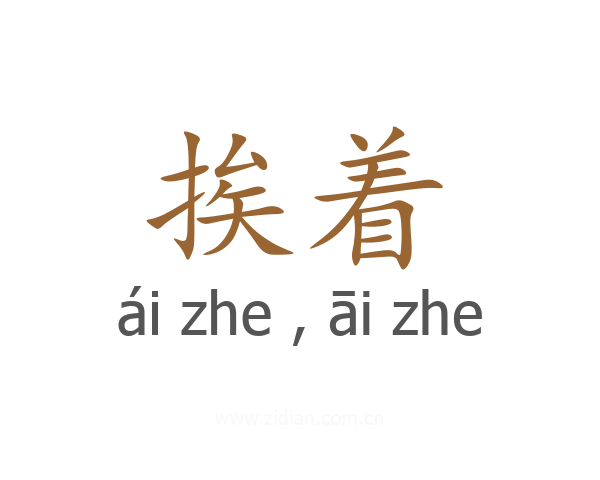 挨着