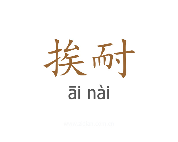 挨耐