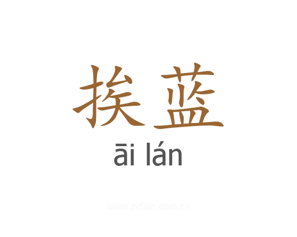 挨蓝