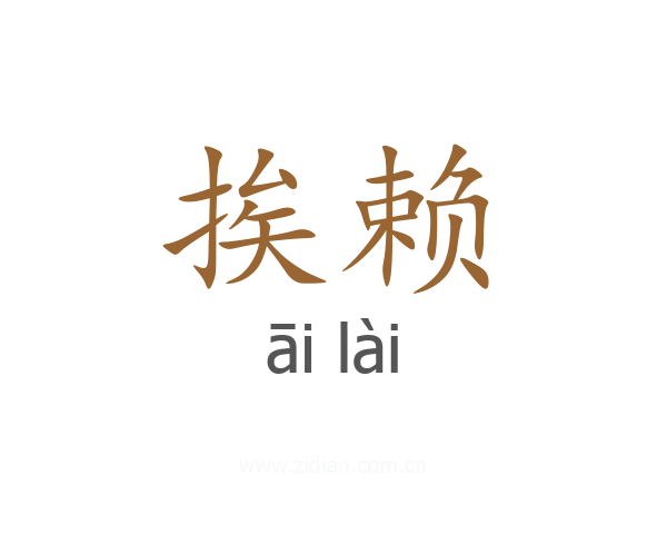 挨赖