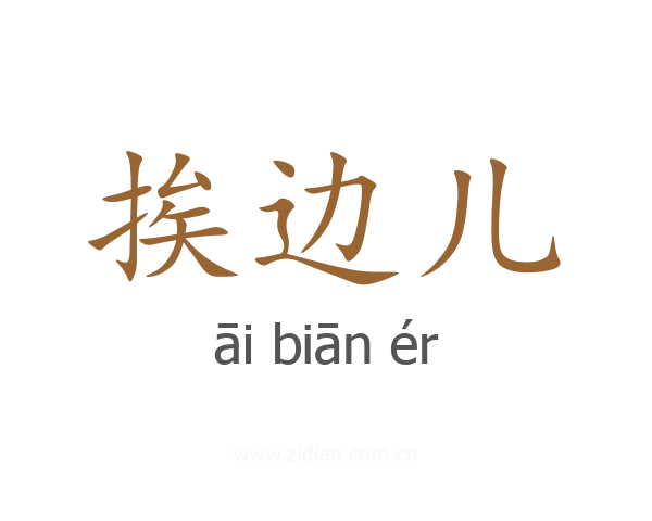 挨边儿