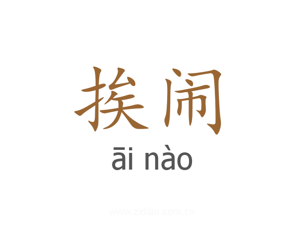 挨闹