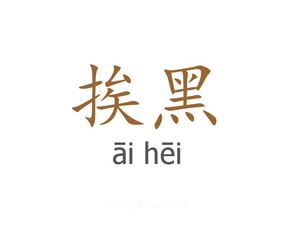 挨黑