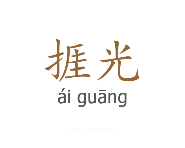 捱光
