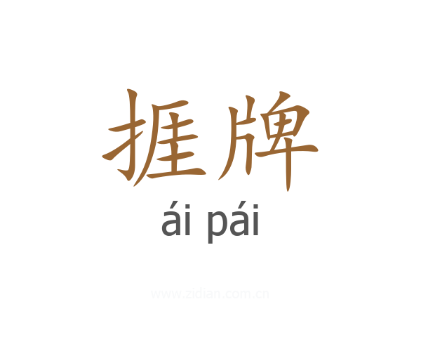 捱牌