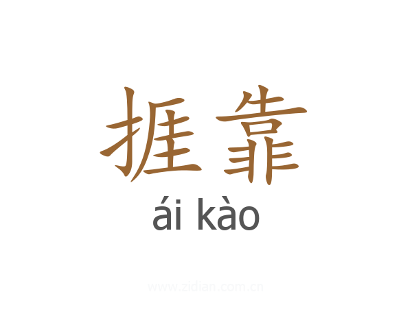 捱靠