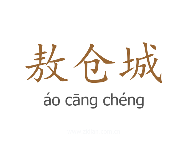 敖仓城