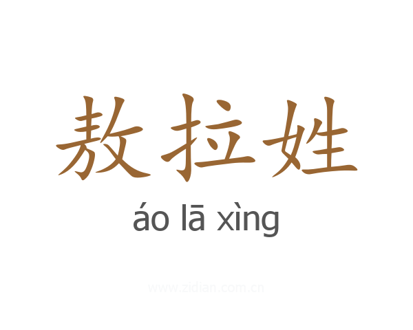 敖拉姓