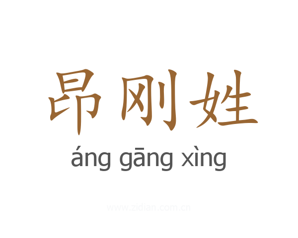 昂刚姓