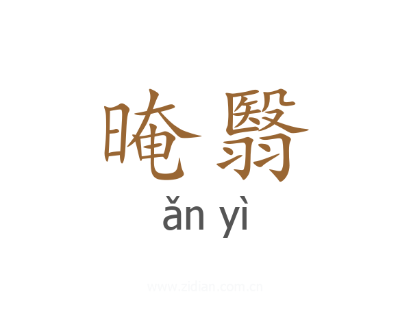晻翳