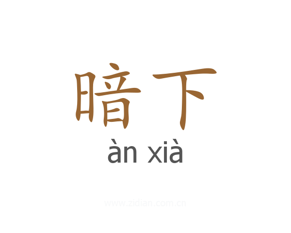 暗下