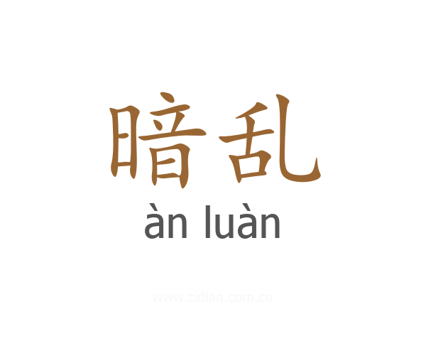 暗乱