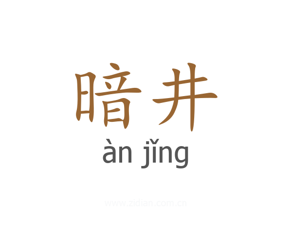 暗井
