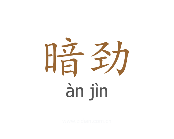暗劲