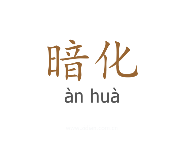 暗化